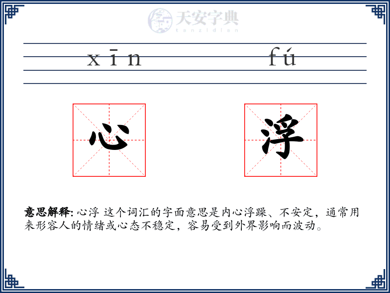 心浮