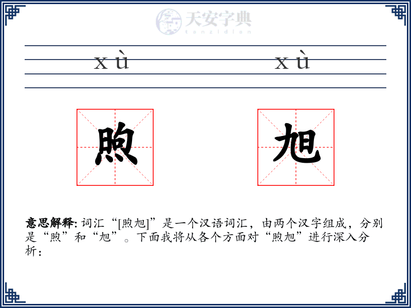 煦旭