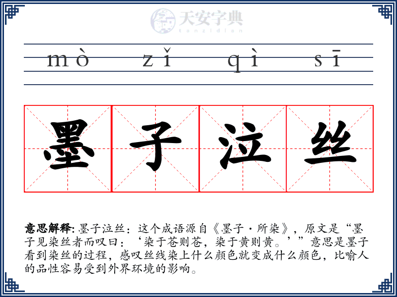 墨子泣丝