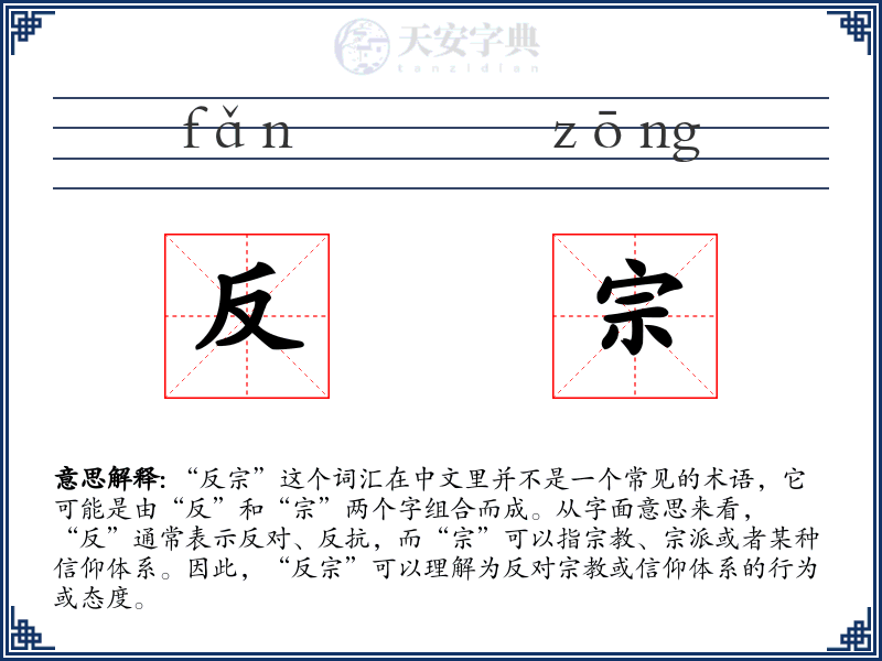 反宗