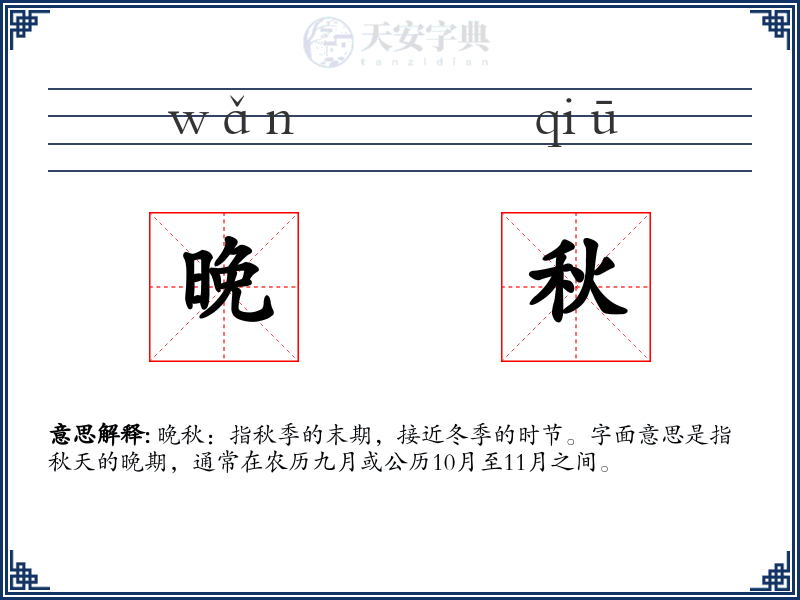 晚秋