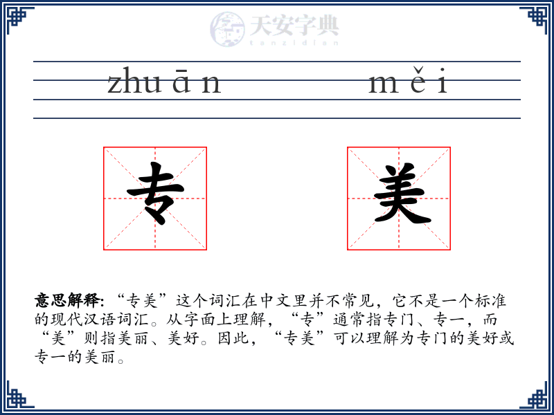 专美