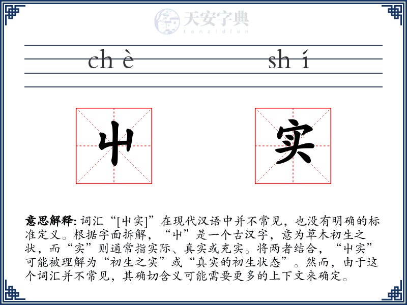 屮实