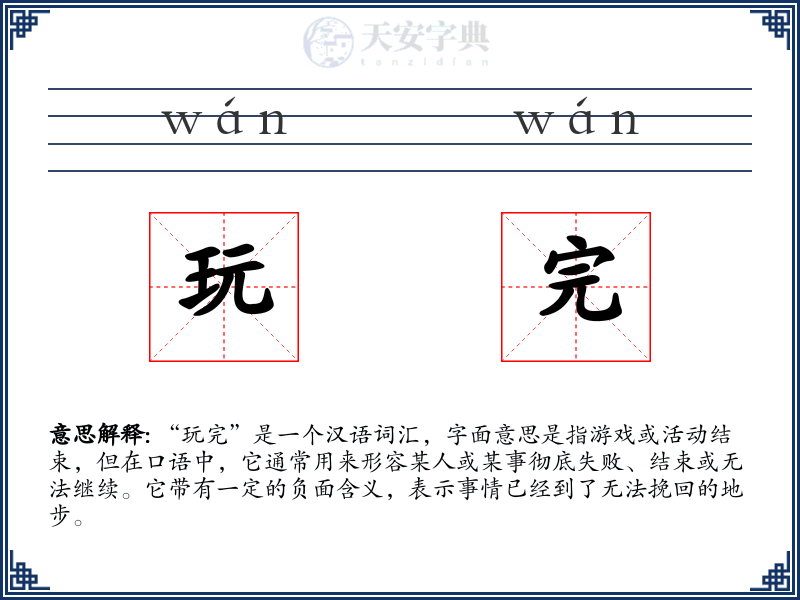 玩完