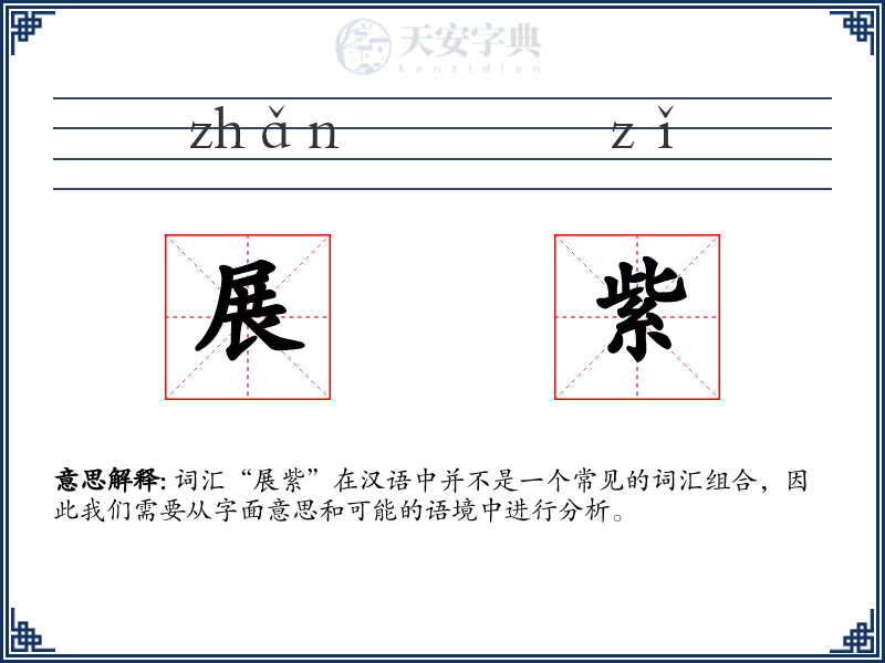 展紫