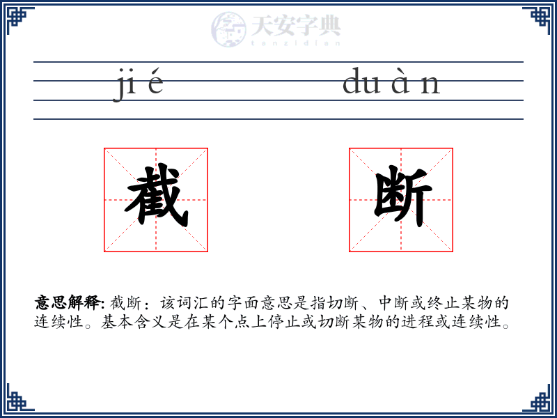 截断