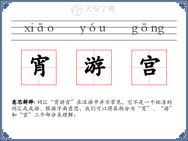 宵游宫