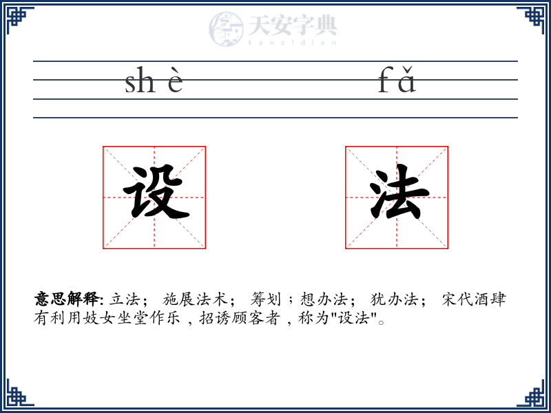 设法