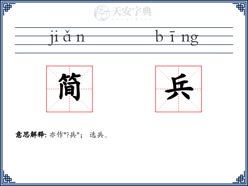 简兵