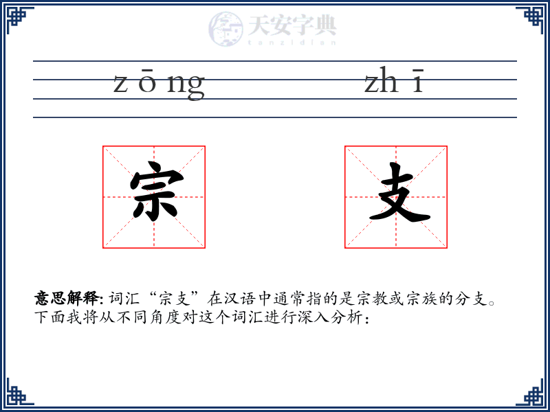 宗支
