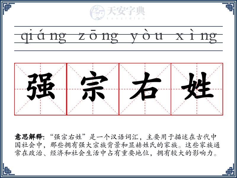 强宗右姓