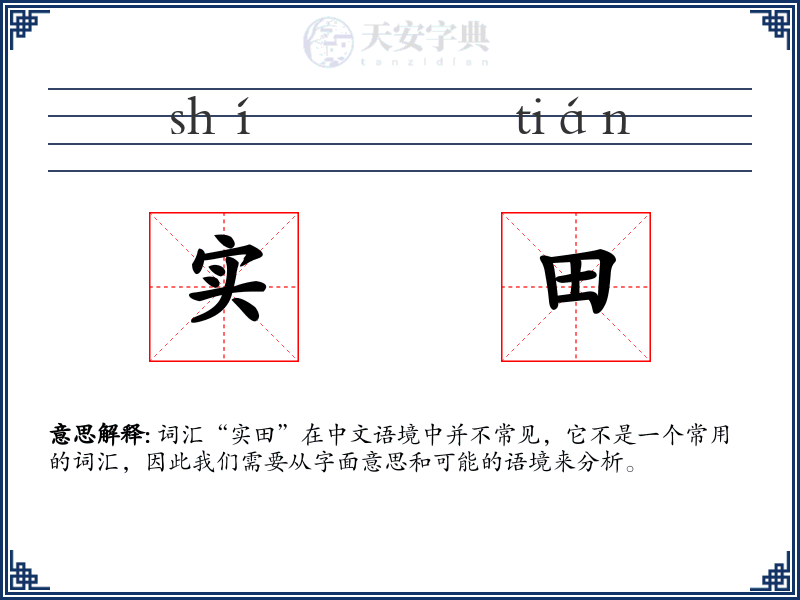 实田