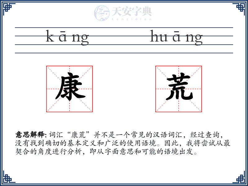 康荒