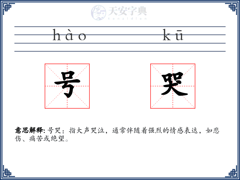 号哭
