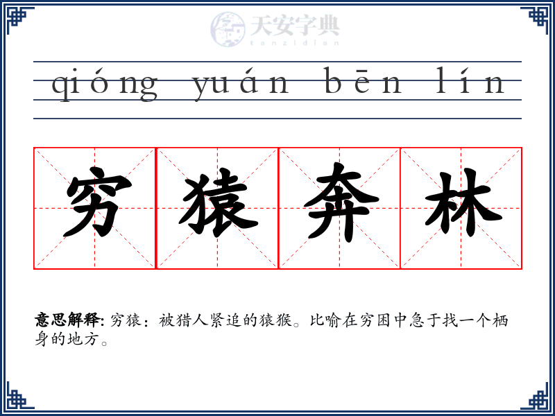 穷猿奔林