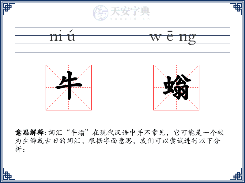 牛螉