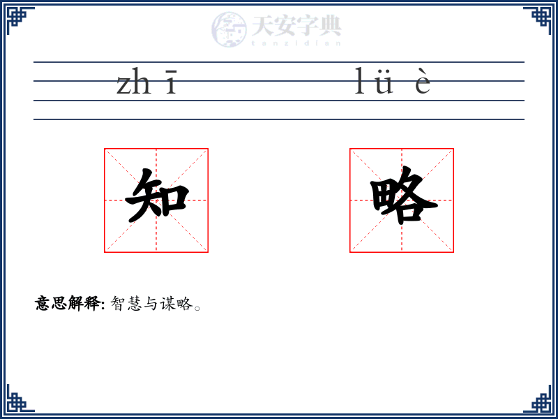 知略