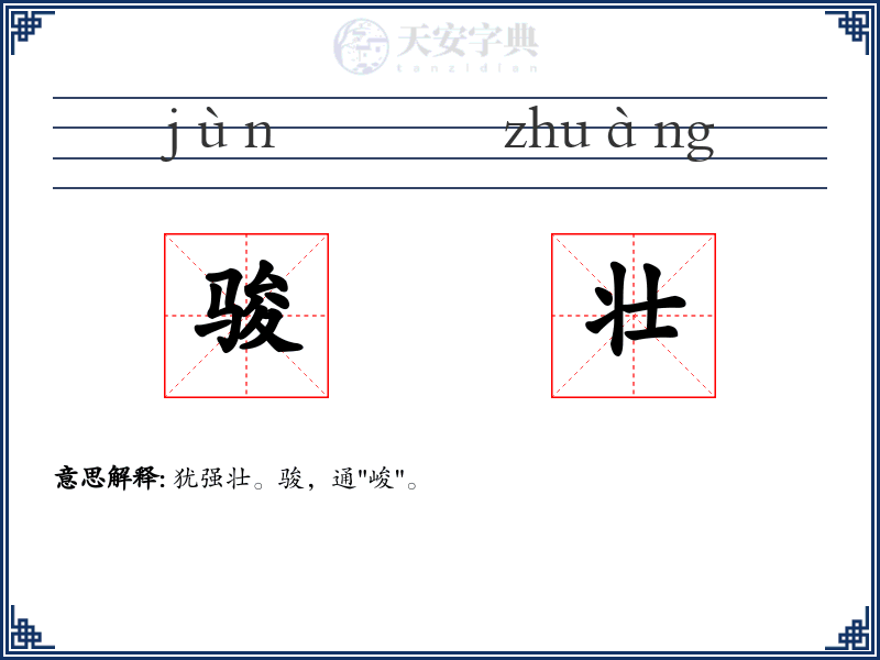 骏壮