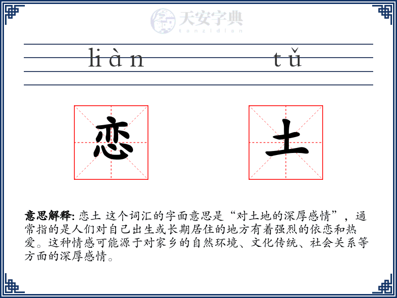 恋土