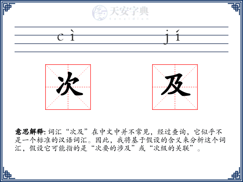次及