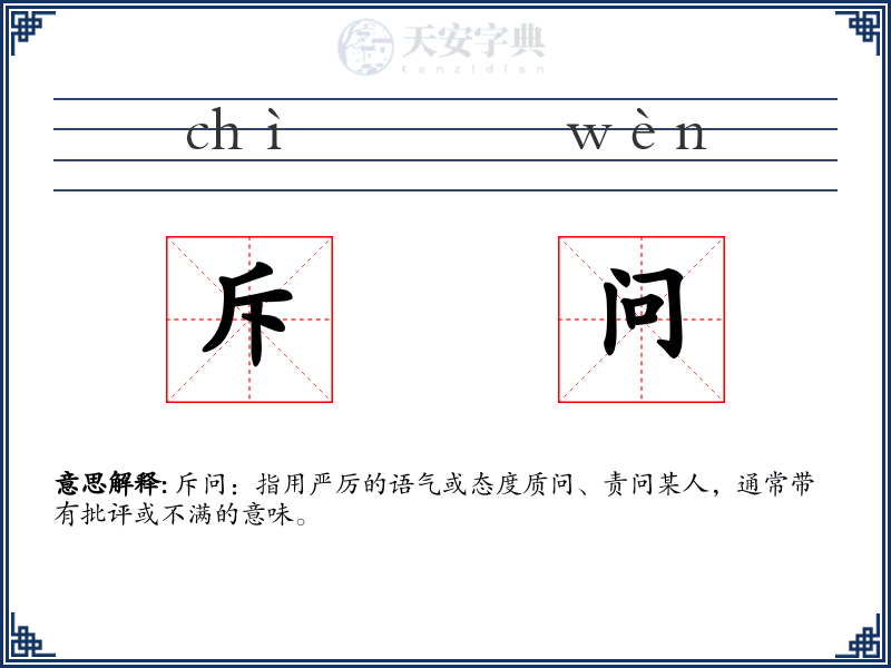 斥问