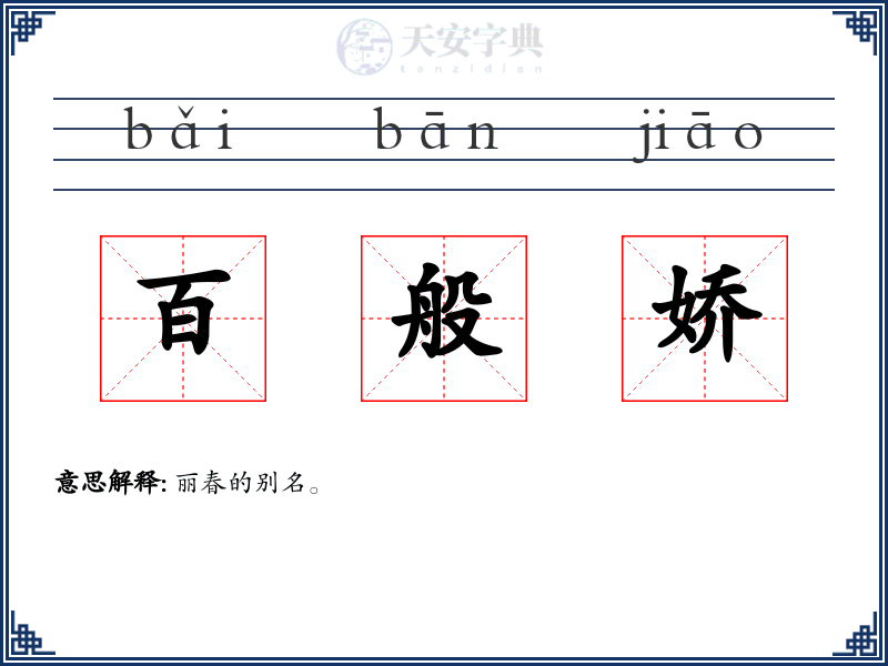 百般娇