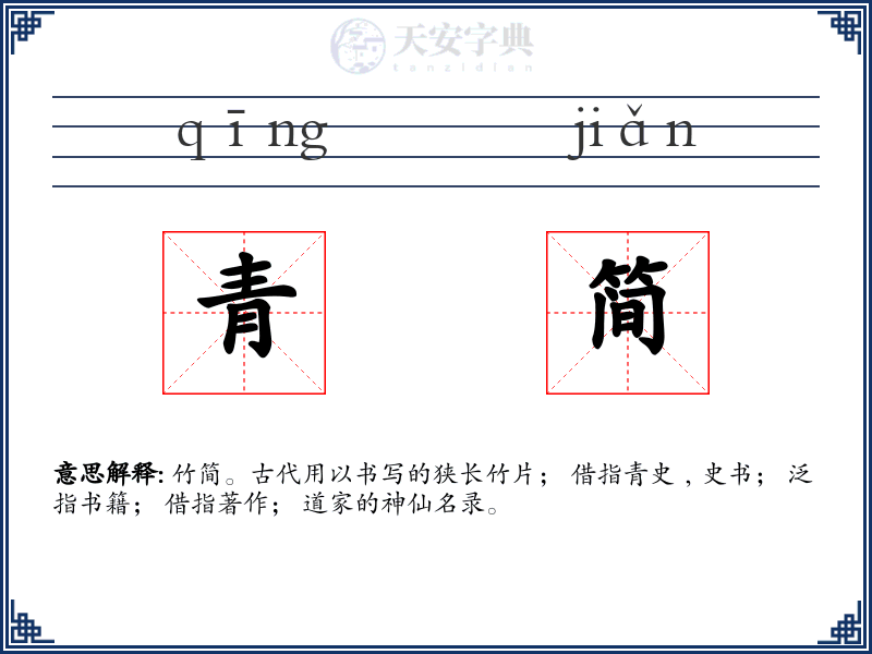 青简