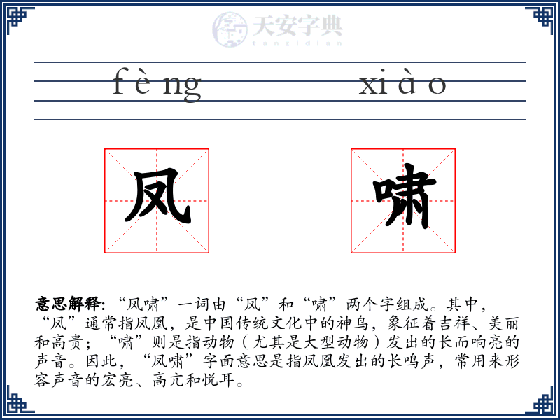 凤啸