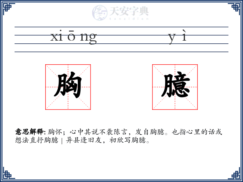 胸臆
