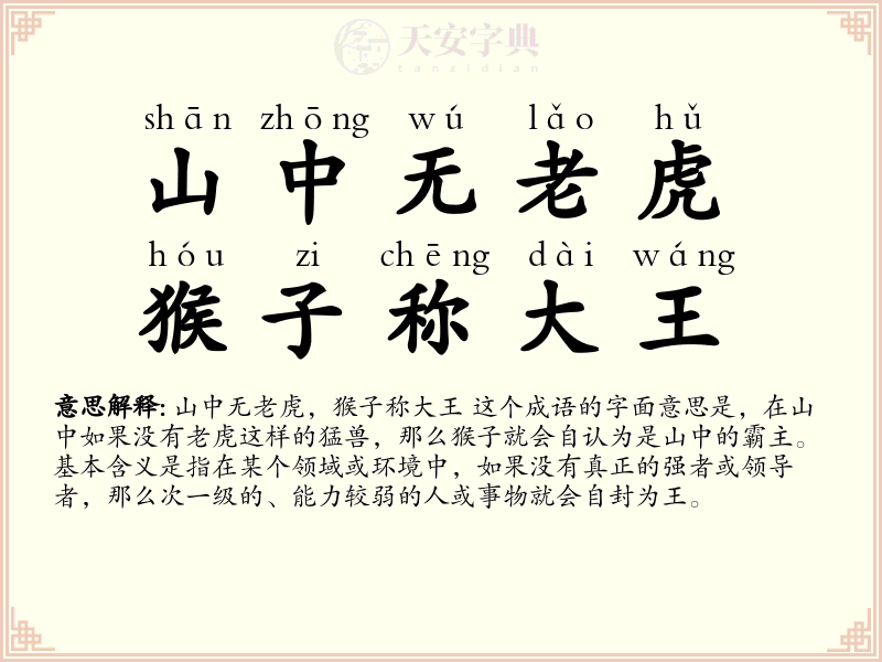 山中无老虎，猴子称大王