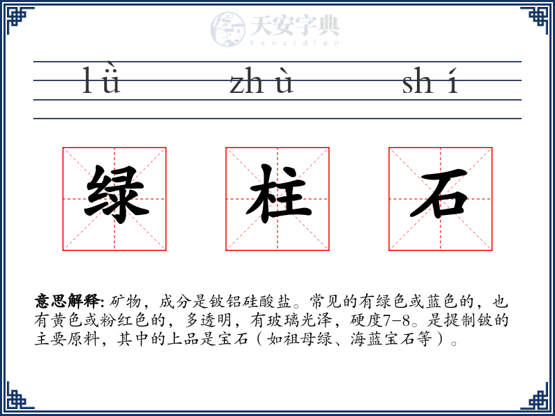 绿柱石