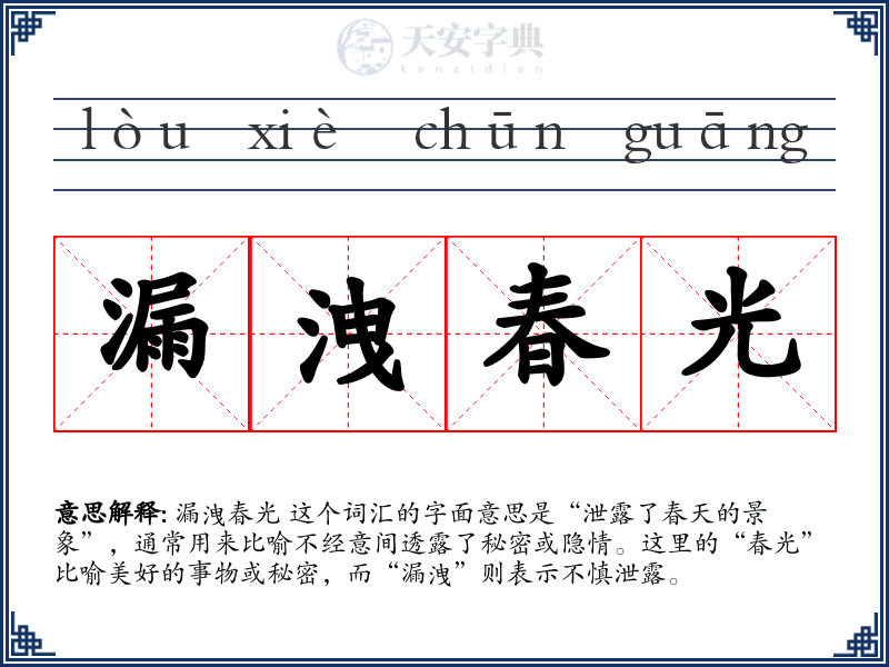 漏洩春光