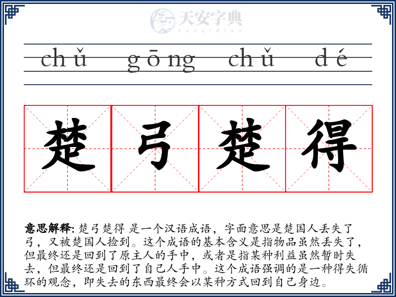 楚弓楚得