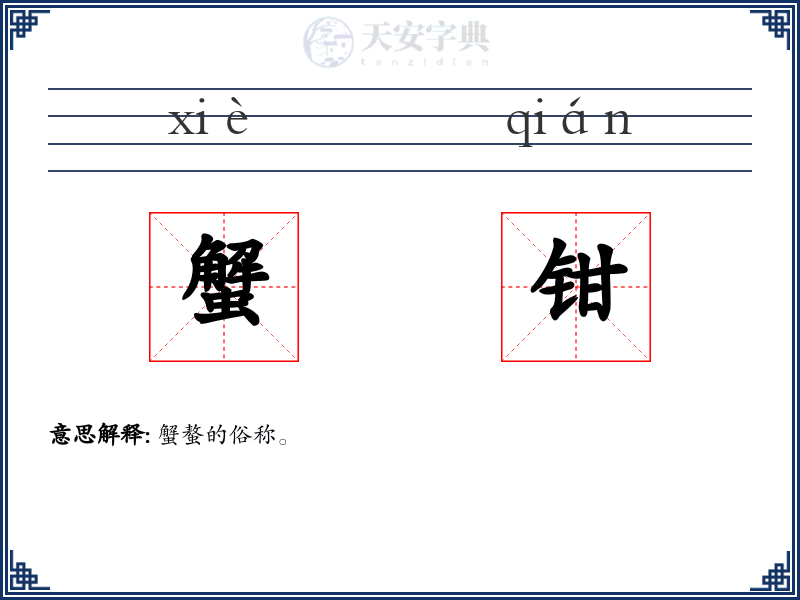 蟹钳