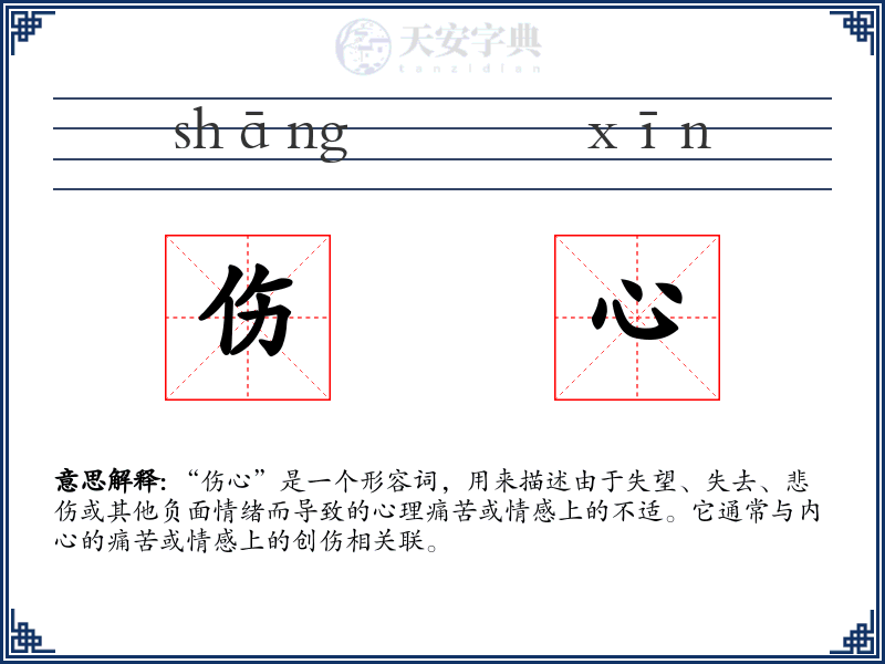 伤心