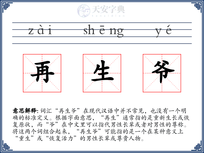 再生爷
