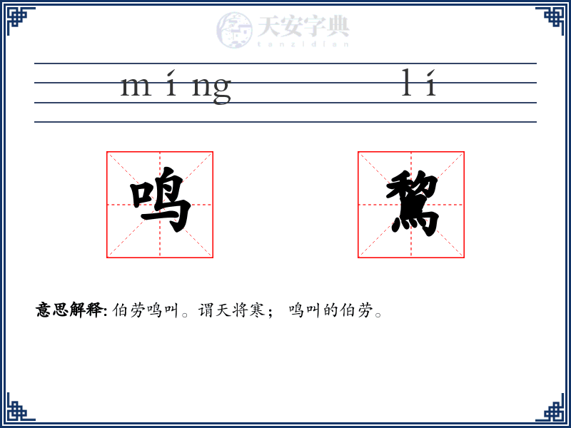 鸣鵹