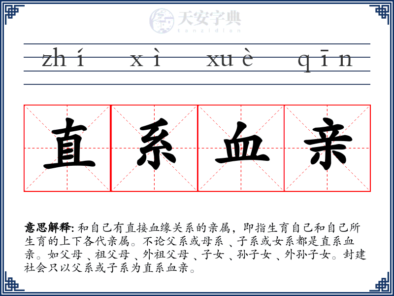 直系血亲