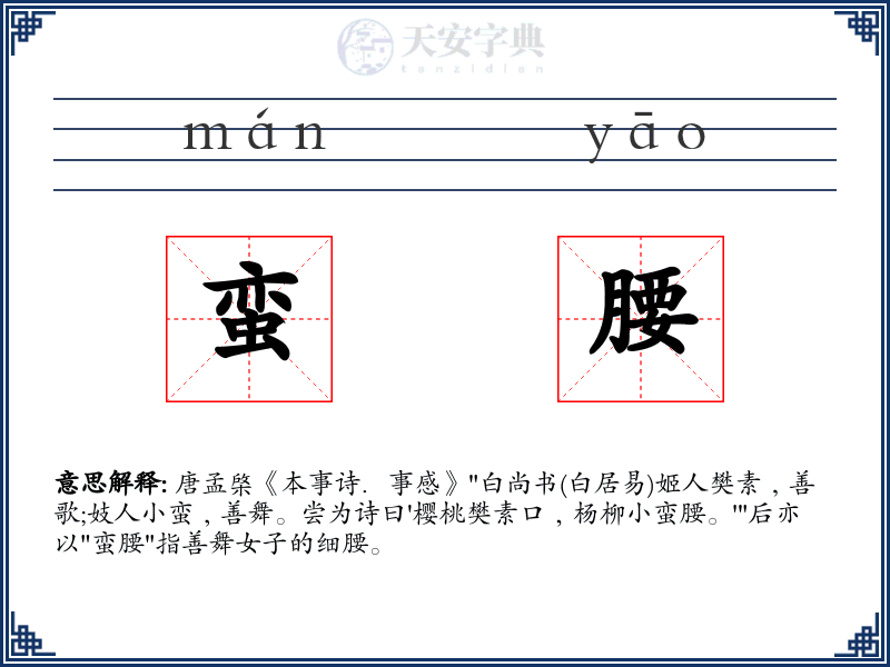 蛮腰