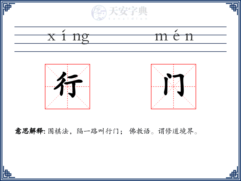 行门