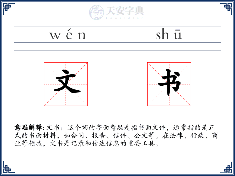 文书