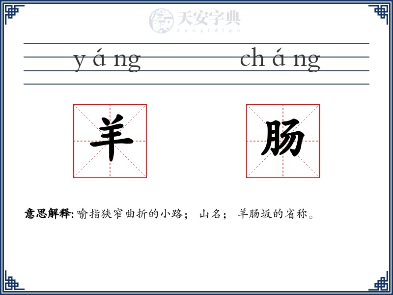 羊肠