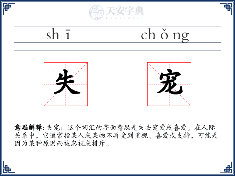 失宠