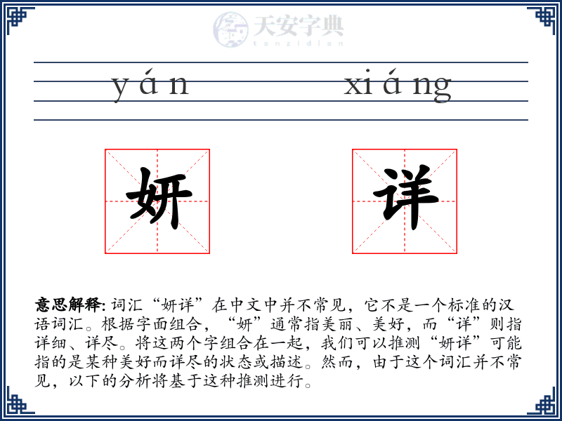 妍详