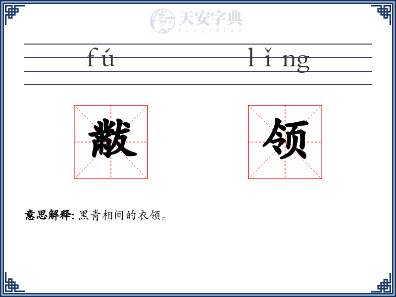 黻领