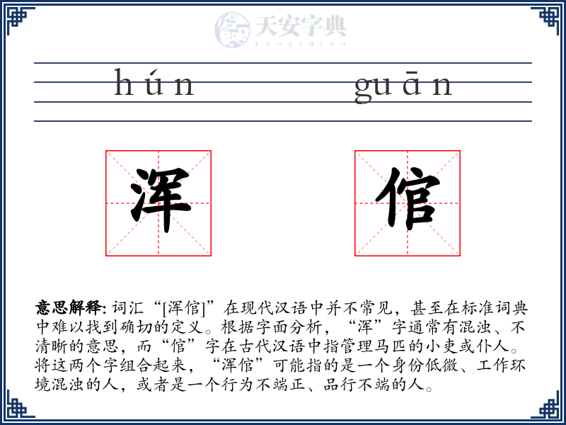 浑倌