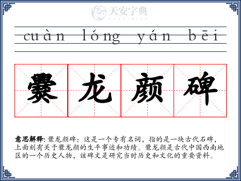 爨龙颜碑