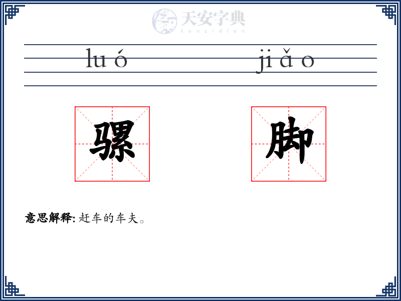 骡脚