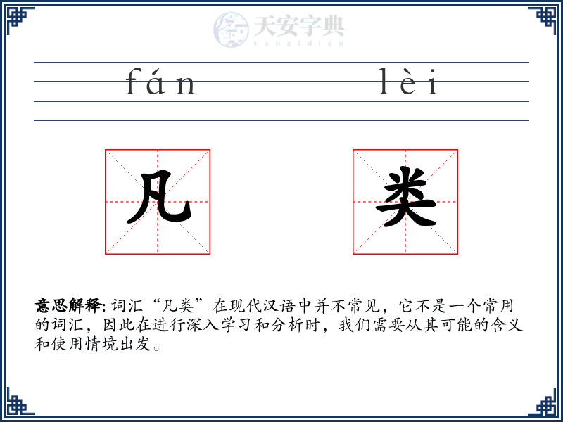 凡类