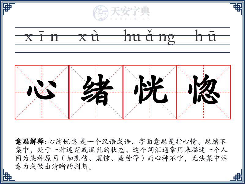 心绪恍惚